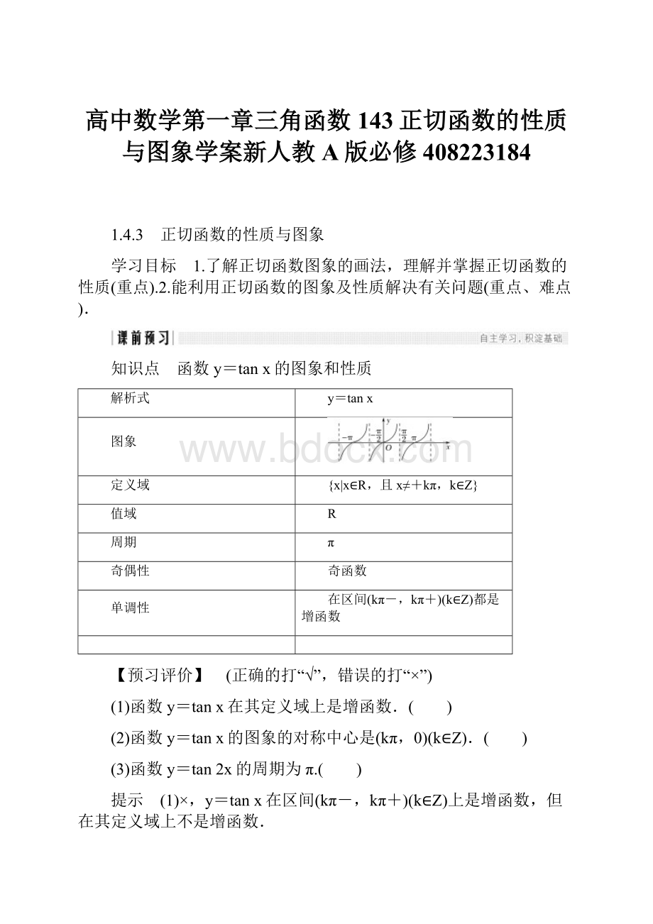 高中数学第一章三角函数143正切函数的性质与图象学案新人教A版必修408223184.docx