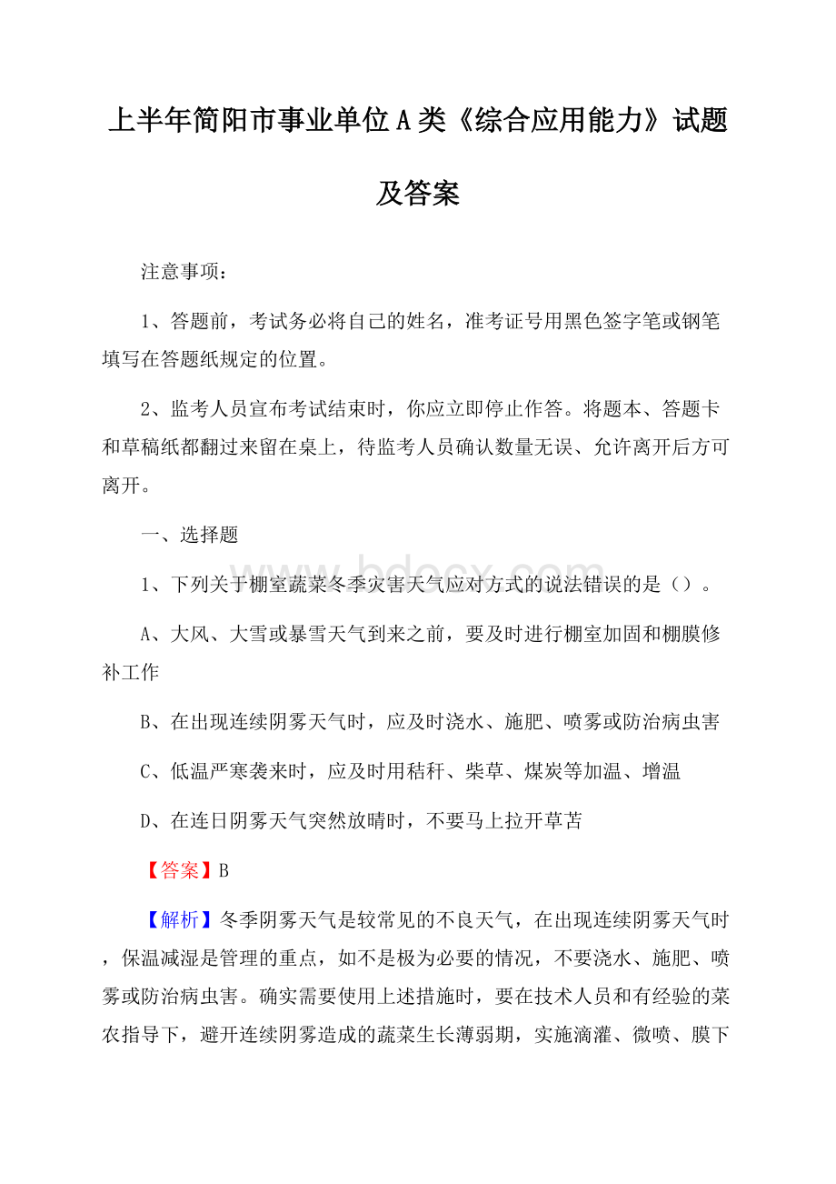 上半年简阳市事业单位A类《综合应用能力》试题及答案.docx_第1页