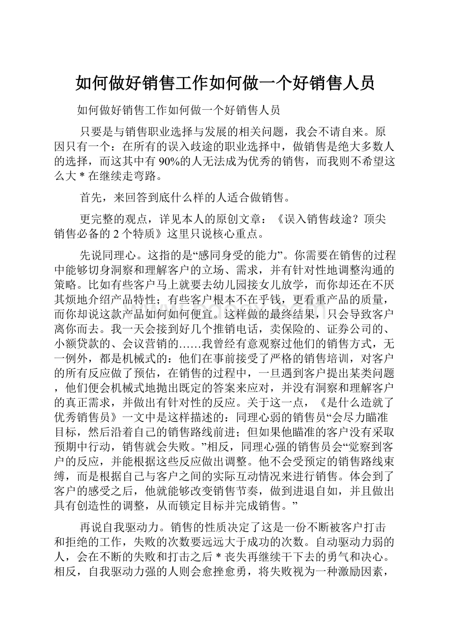 如何做好销售工作如何做一个好销售人员.docx_第1页