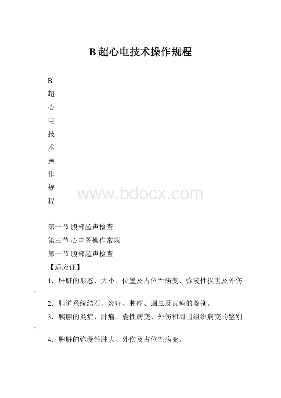 B超心电技术操作规程.docx_第1页