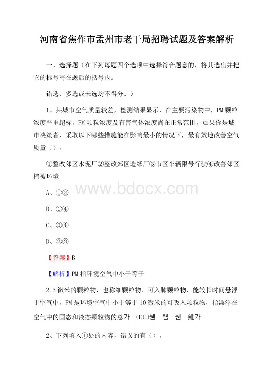 河南省焦作市孟州市老干局招聘试题及答案解析.docx_第1页