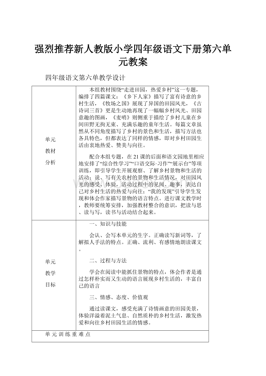 强烈推荐新人教版小学四年级语文下册第六单元教案.docx_第1页