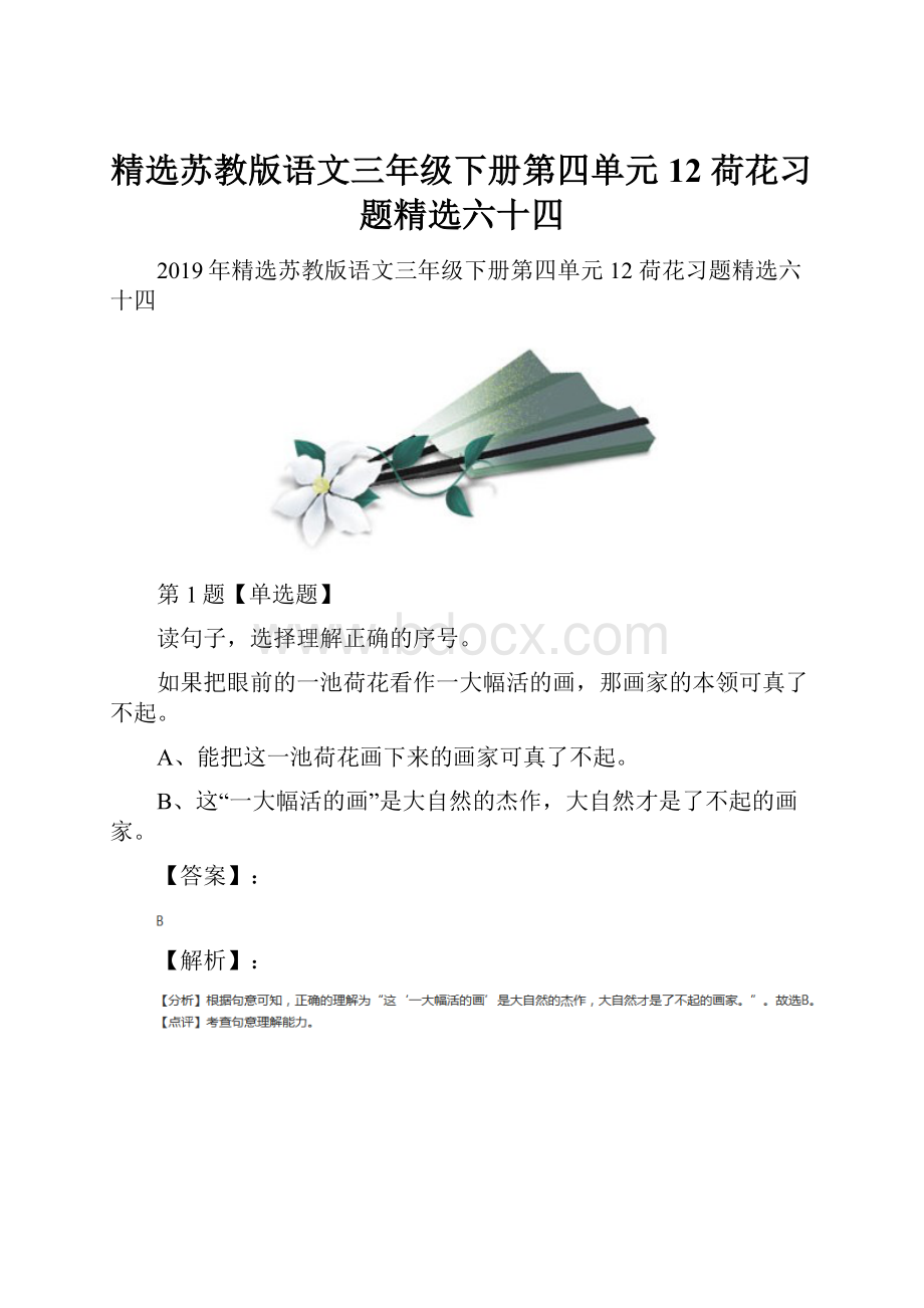 精选苏教版语文三年级下册第四单元12 荷花习题精选六十四.docx