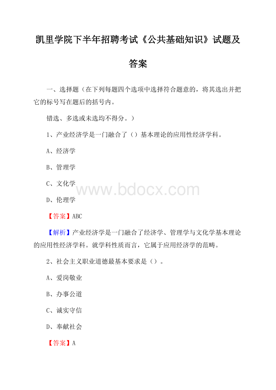 凯里学院下半年招聘考试《公共基础知识》试题及答案.docx_第1页