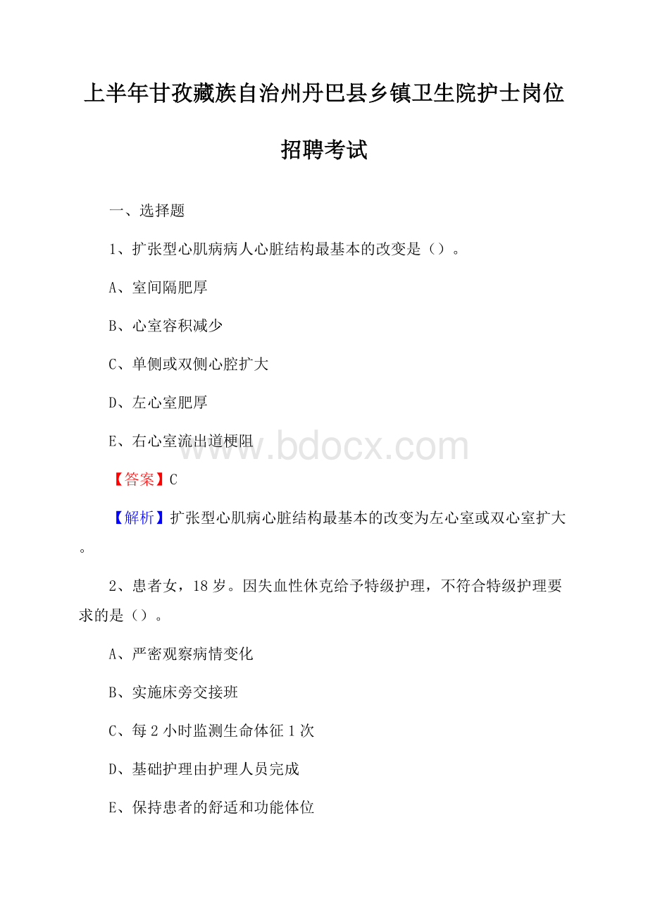 上半年甘孜藏族自治州丹巴县乡镇卫生院护士岗位招聘考试.docx_第1页