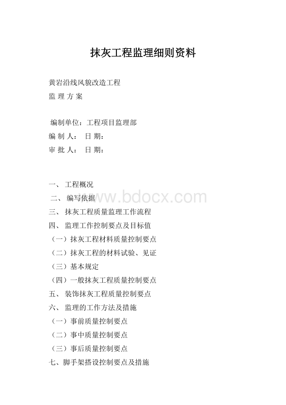 抹灰工程监理细则资料.docx