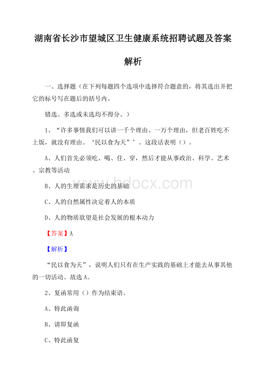 湖南省长沙市望城区卫生健康系统招聘试题及答案解析.docx_第1页