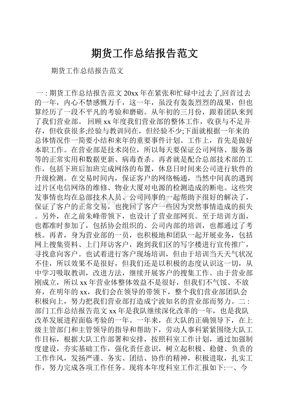 期货工作总结报告范文.docx_第1页