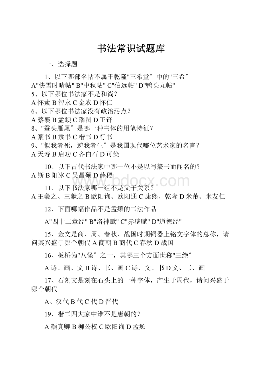 书法常识试题库.docx_第1页