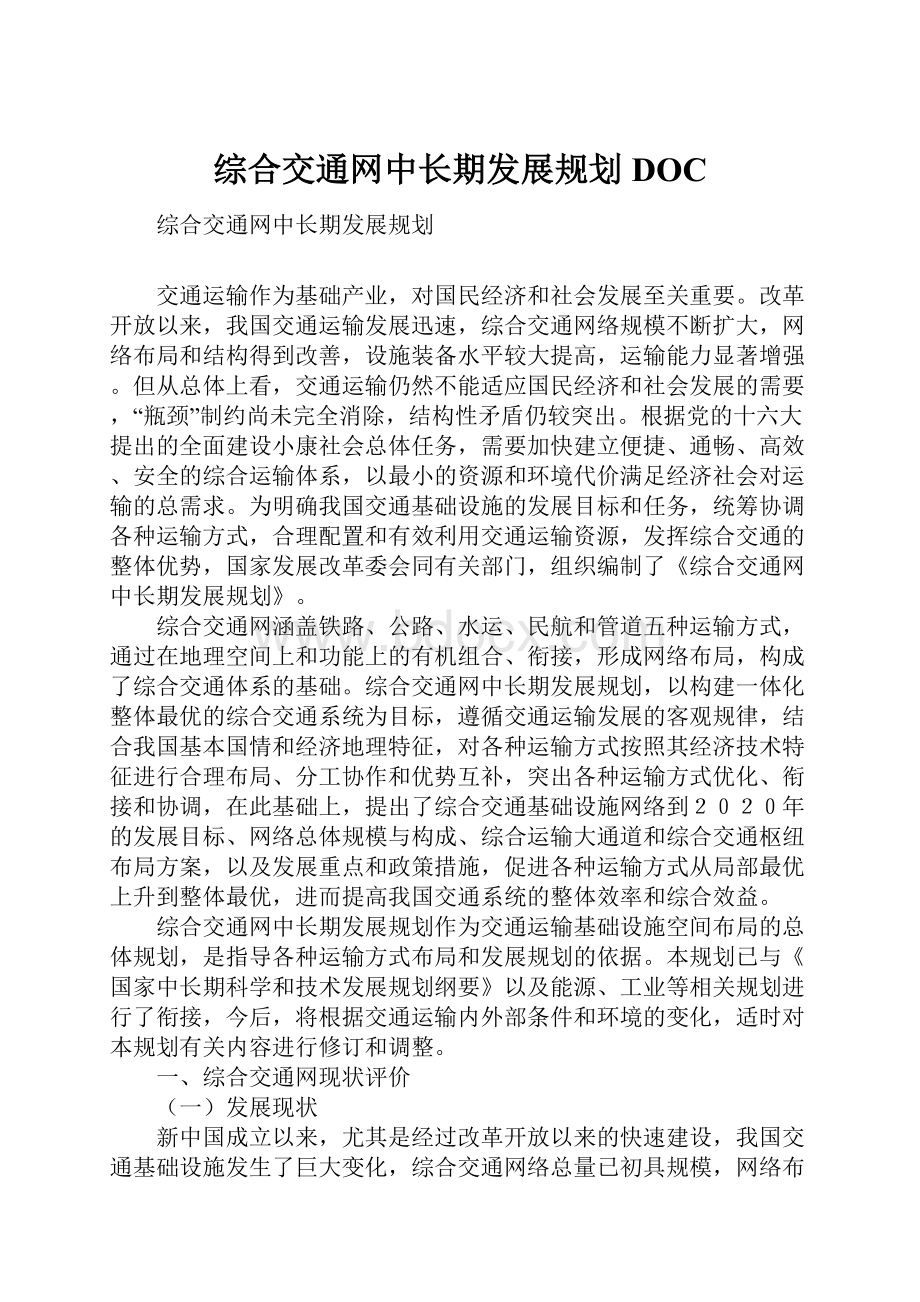 综合交通网中长期发展规划DOC.docx_第1页