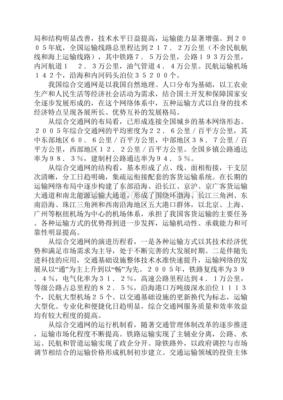 综合交通网中长期发展规划DOC.docx_第2页