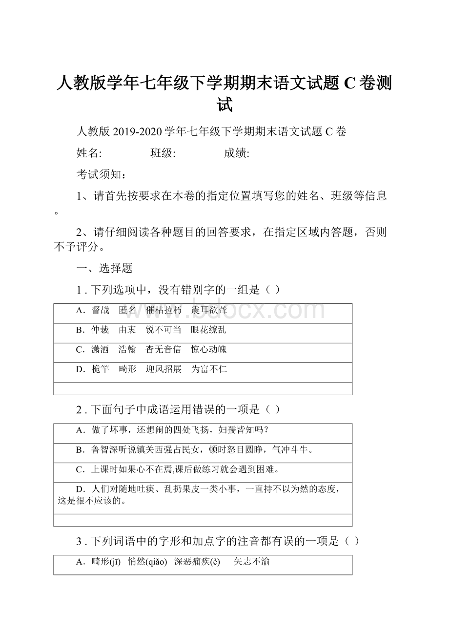 人教版学年七年级下学期期末语文试题C卷测试.docx