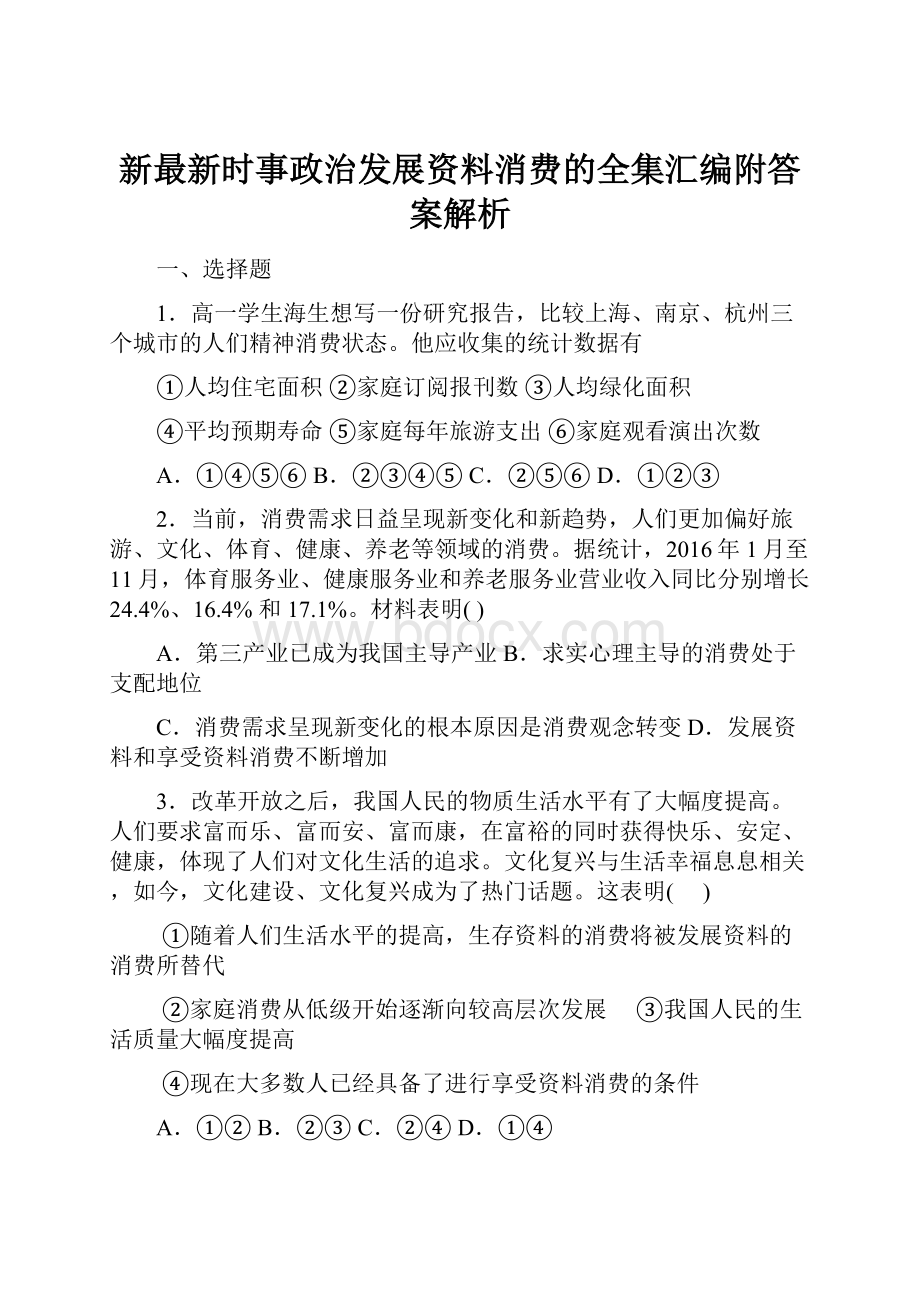 新最新时事政治发展资料消费的全集汇编附答案解析.docx