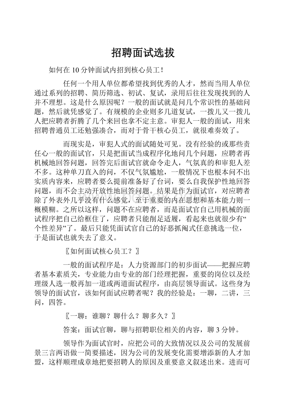 招聘面试选拔.docx_第1页