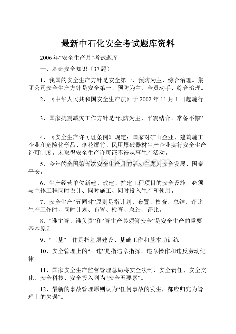 最新中石化安全考试题库资料.docx