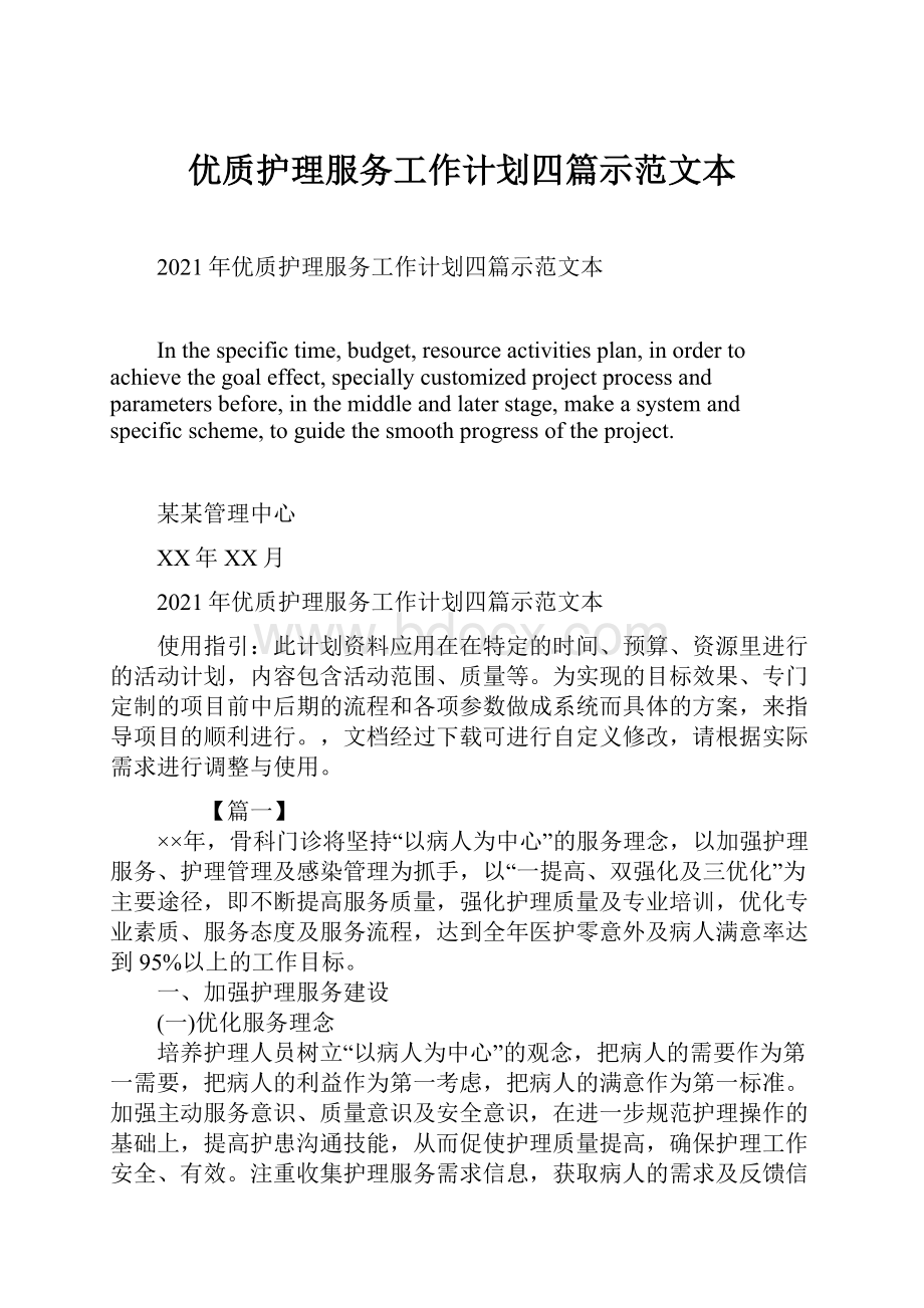 优质护理服务工作计划四篇示范文本.docx