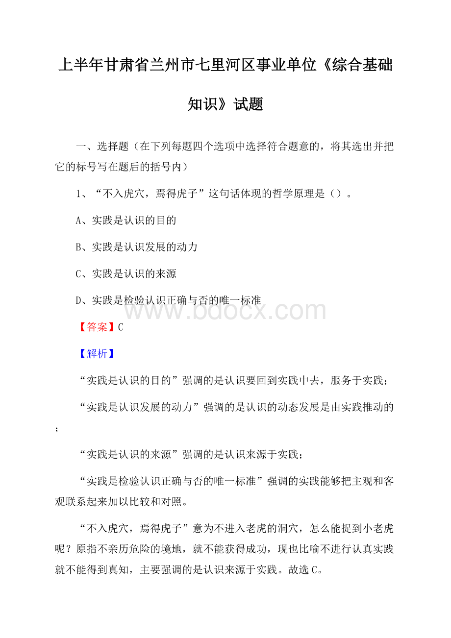 上半年甘肃省兰州市七里河区事业单位《综合基础知识》试题.docx_第1页