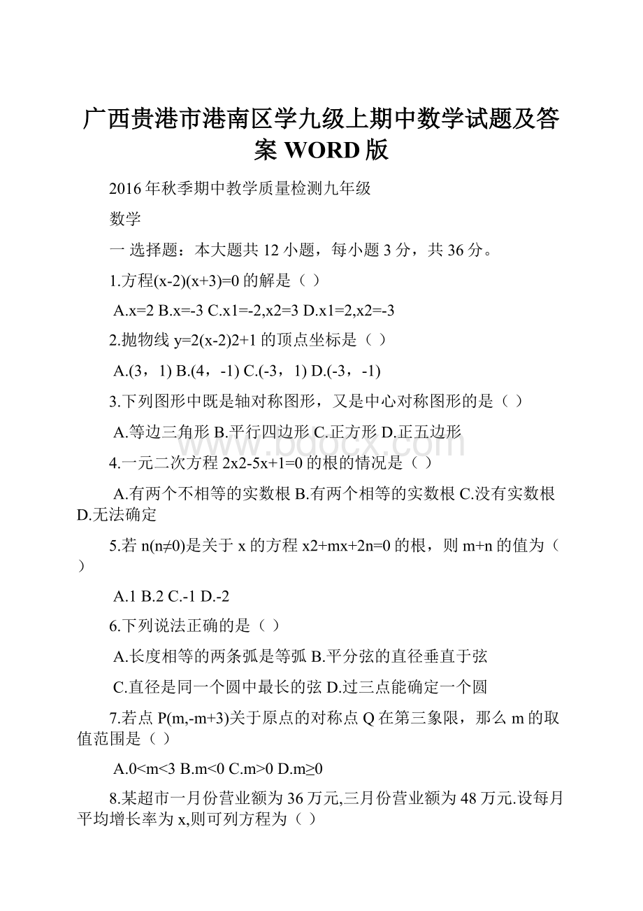 广西贵港市港南区学九级上期中数学试题及答案WORD版.docx