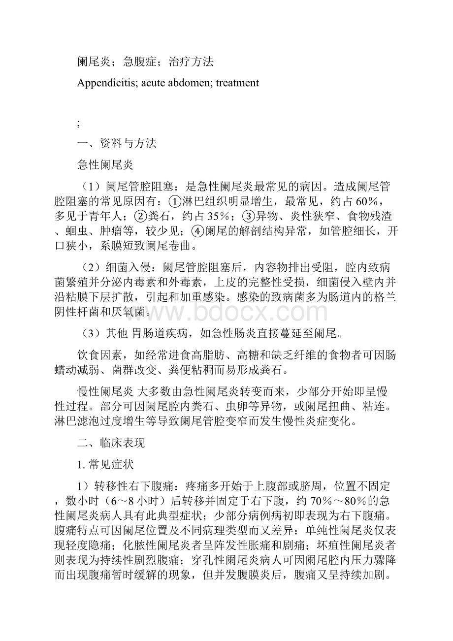 医学毕业论文阑尾炎的治疗分析.docx_第2页