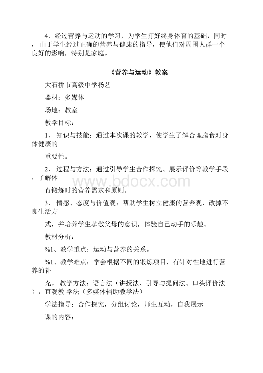 《营养与运动》教学设计doc.docx_第3页