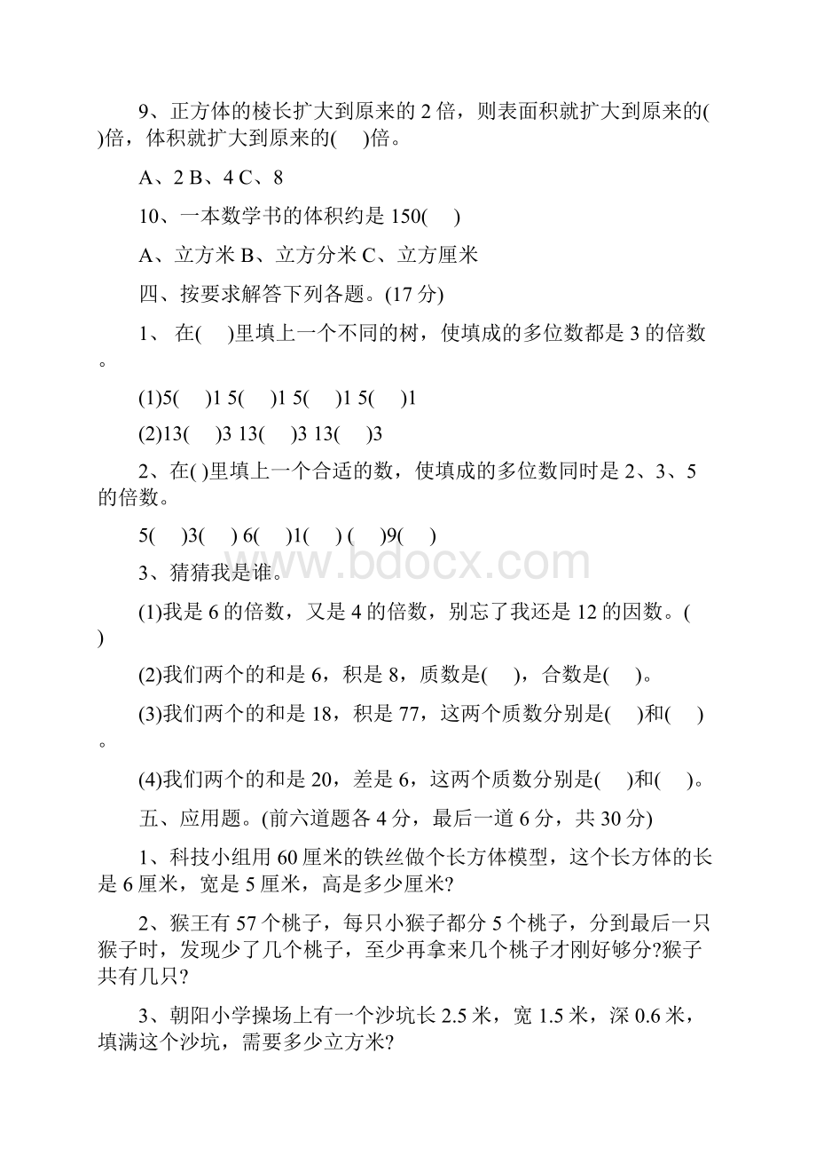 小学五年级数学下册期中测试题3份人教版+北师大版+苏教版.docx_第3页