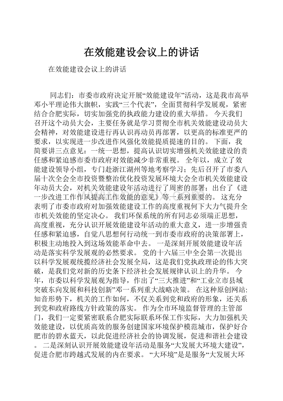 在效能建设会议上的讲话.docx