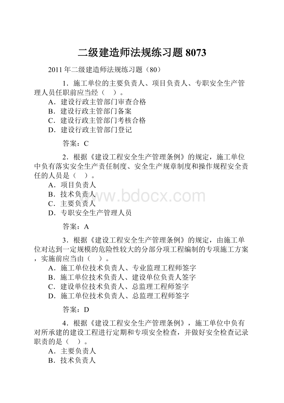 二级建造师法规练习题8073.docx_第1页