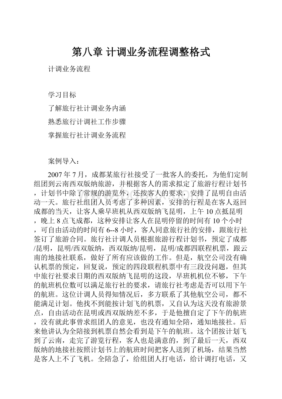 第八章 计调业务流程调整格式.docx_第1页