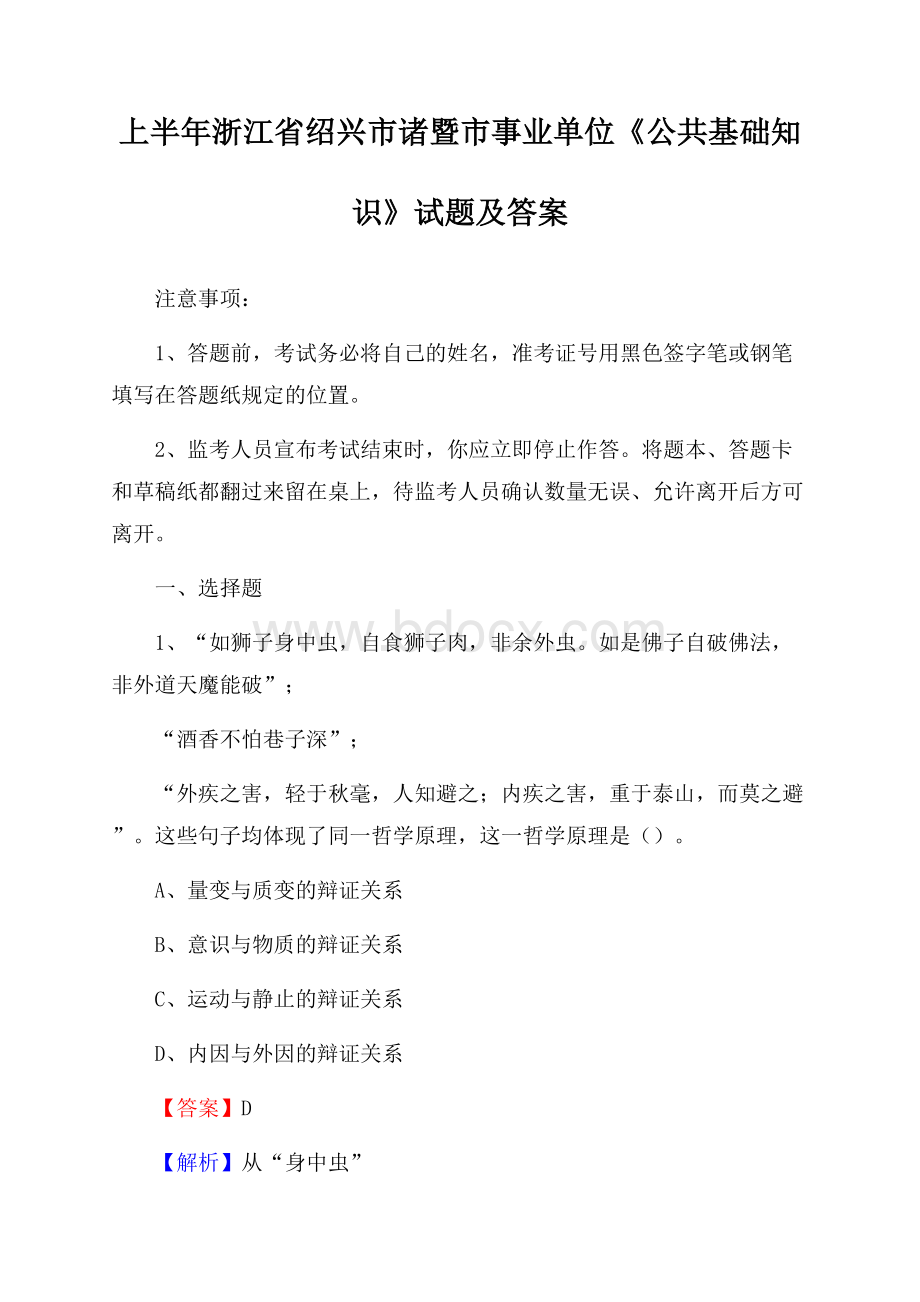 上半年浙江省绍兴市诸暨市事业单位《公共基础知识》试题及答案.docx_第1页