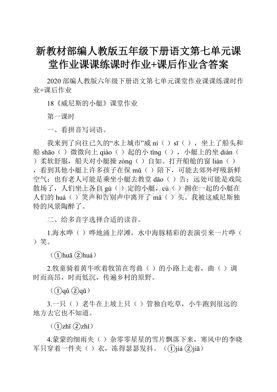 新教材部编人教版五年级下册语文第七单元课堂作业课课练课时作业+课后作业含答案.docx_第1页