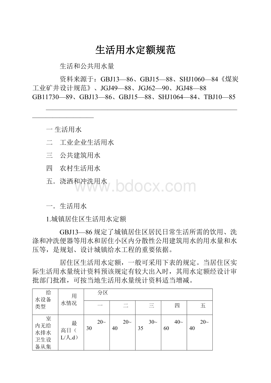 生活用水定额规范.docx