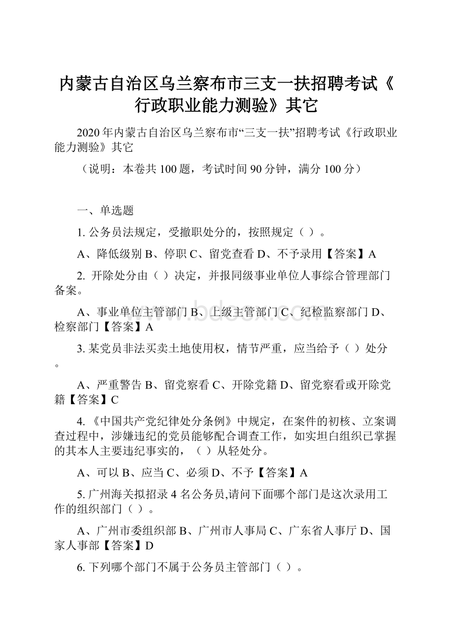 内蒙古自治区乌兰察布市三支一扶招聘考试《行政职业能力测验》其它.docx