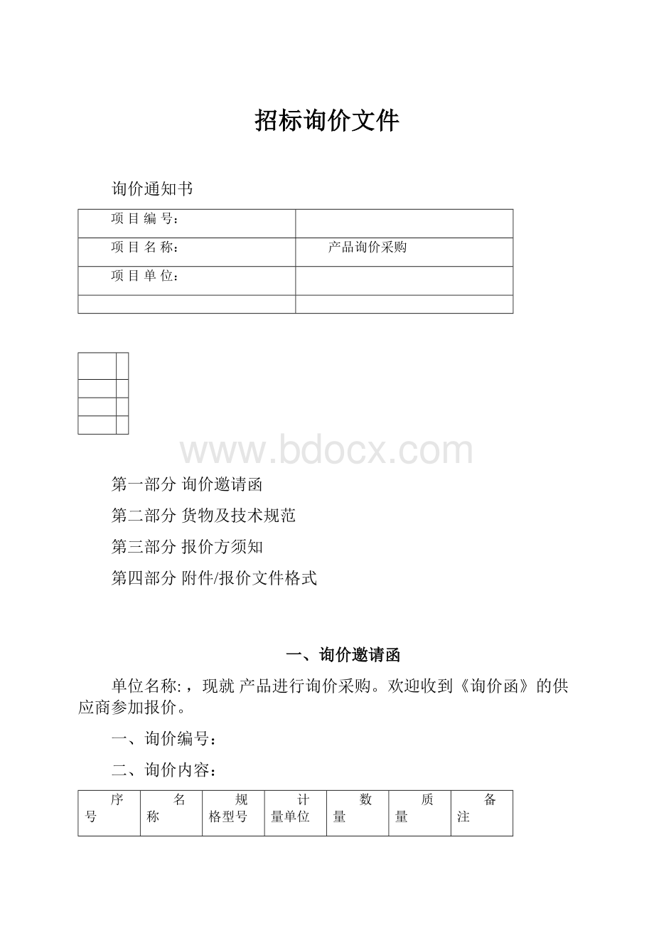 招标询价文件.docx