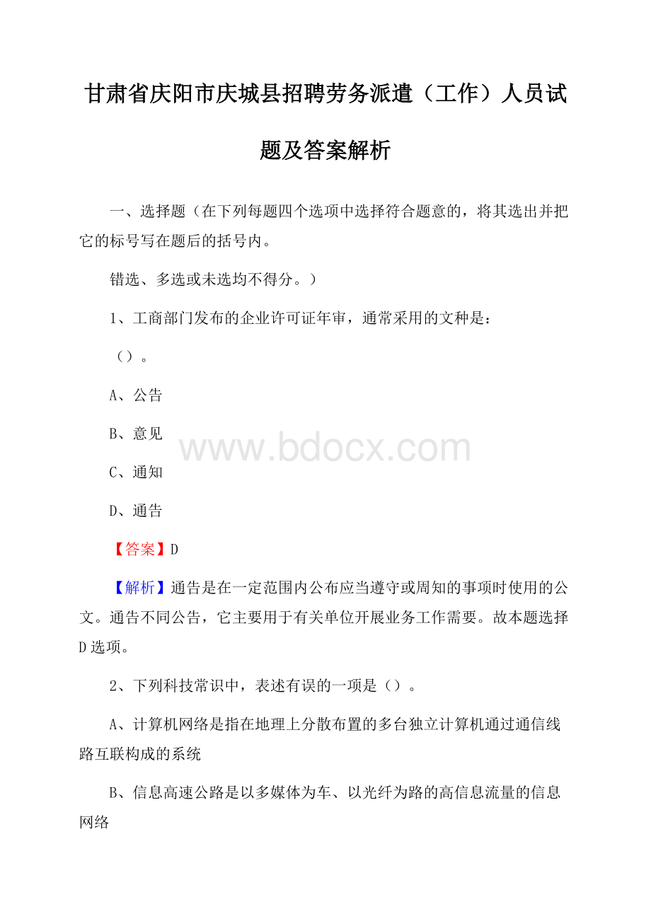 甘肃省庆阳市庆城县招聘劳务派遣(工作)人员试题及答案解析.docx_第1页