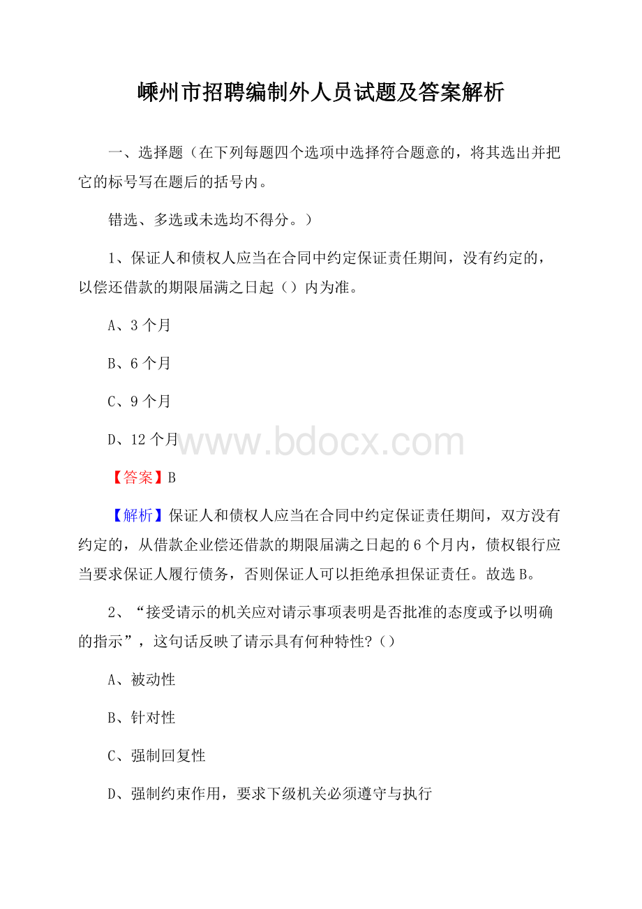 嵊州市招聘编制外人员试题及答案解析.docx_第1页