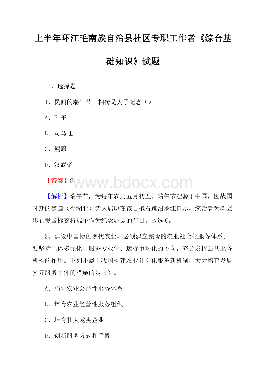 上半年环江毛南族自治县社区专职工作者《综合基础知识》试题.docx