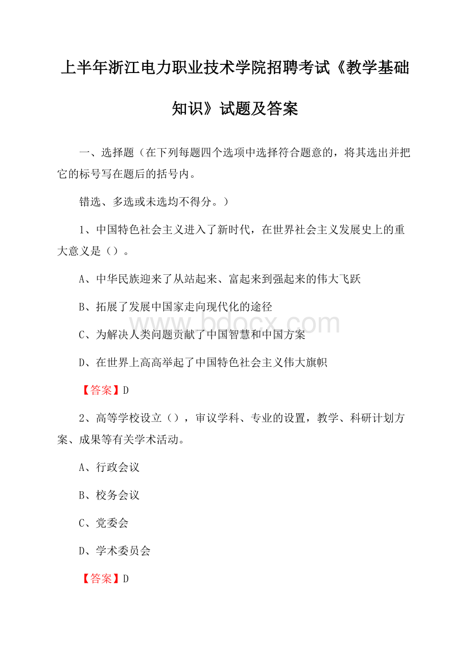 上半年浙江电力职业技术学院招聘考试《教学基础知识》试题及答案.docx_第1页