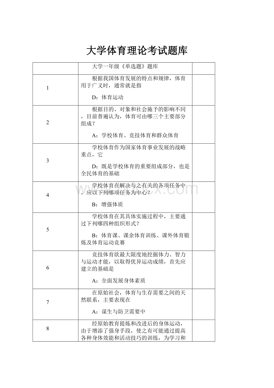 大学体育理论考试题库.docx_第1页