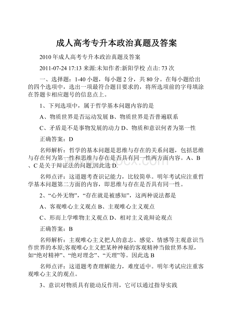 成人高考专升本政治真题及答案.docx