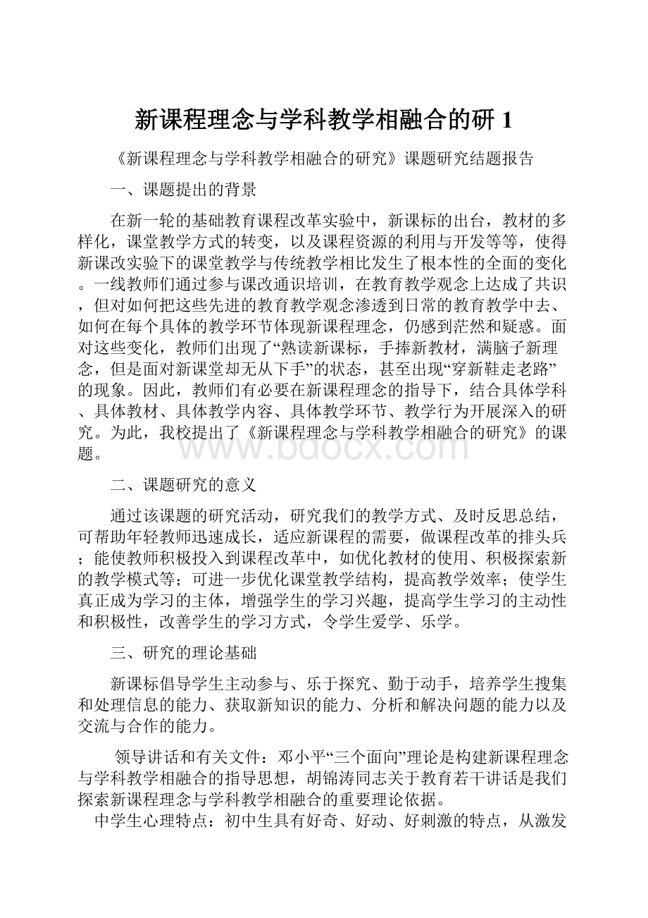 新课程理念与学科教学相融合的研1.docx