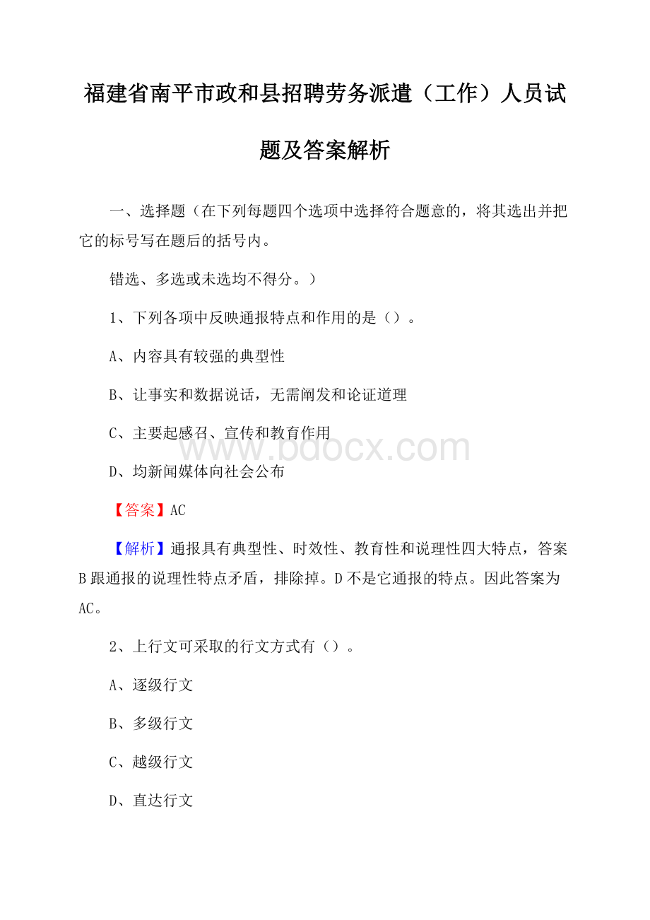 福建省南平市政和县招聘劳务派遣(工作)人员试题及答案解析.docx_第1页