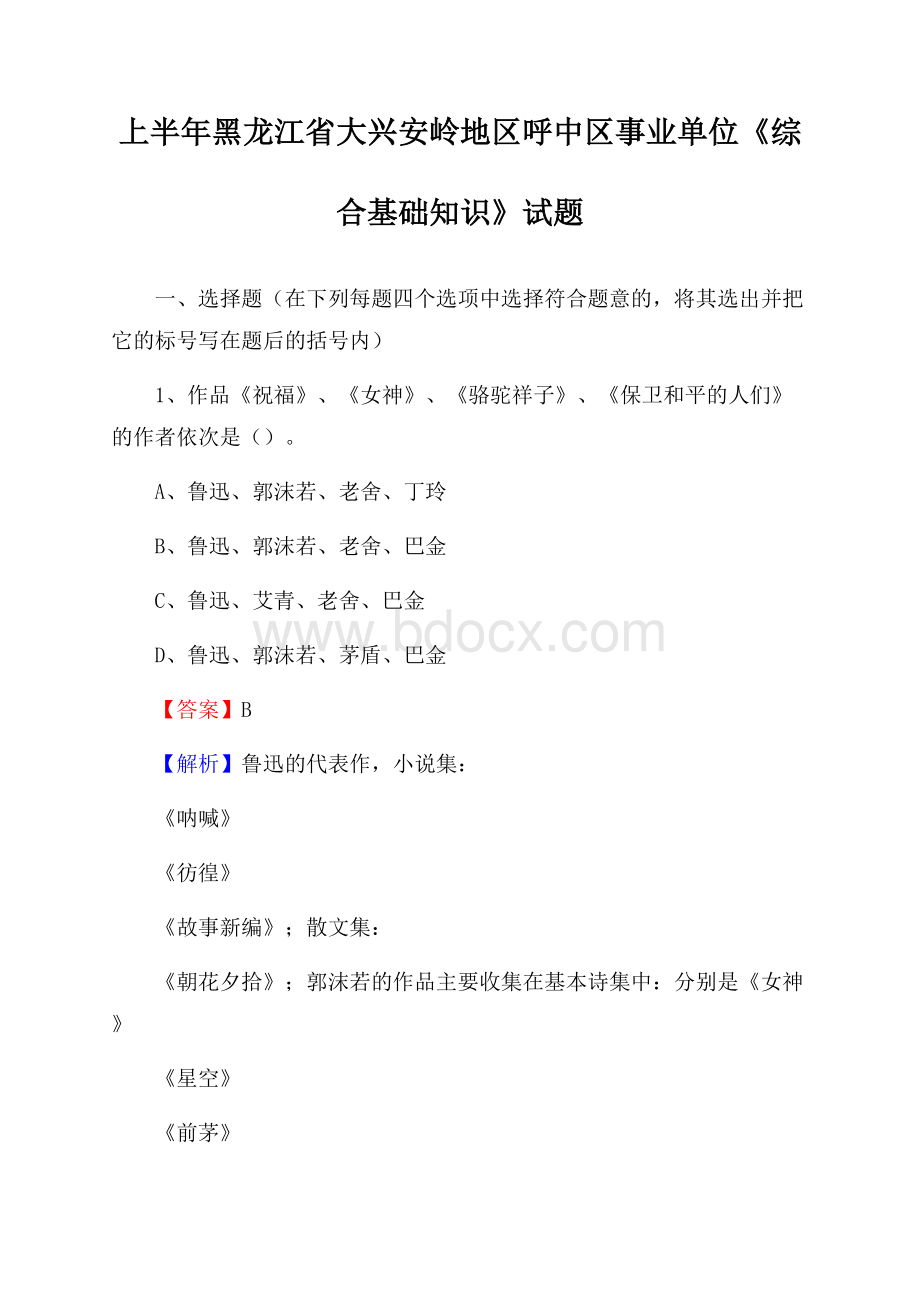 上半年黑龙江省大兴安岭地区呼中区事业单位《综合基础知识》试题.docx