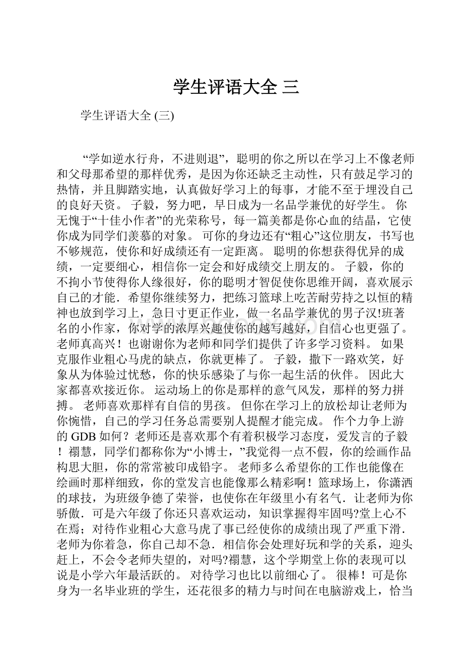 学生评语大全 三.docx_第1页