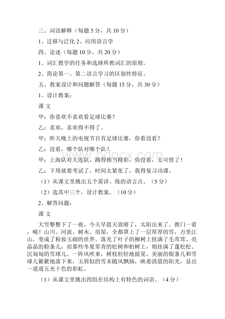 1998年对外汉语教师资格考试试题讲解.docx_第2页