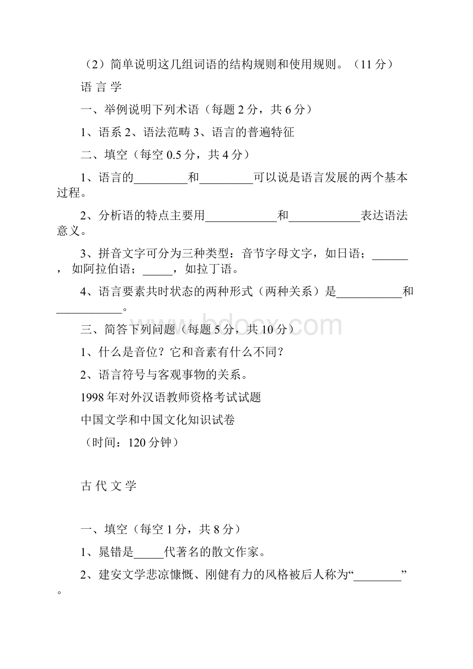 1998年对外汉语教师资格考试试题讲解.docx_第3页