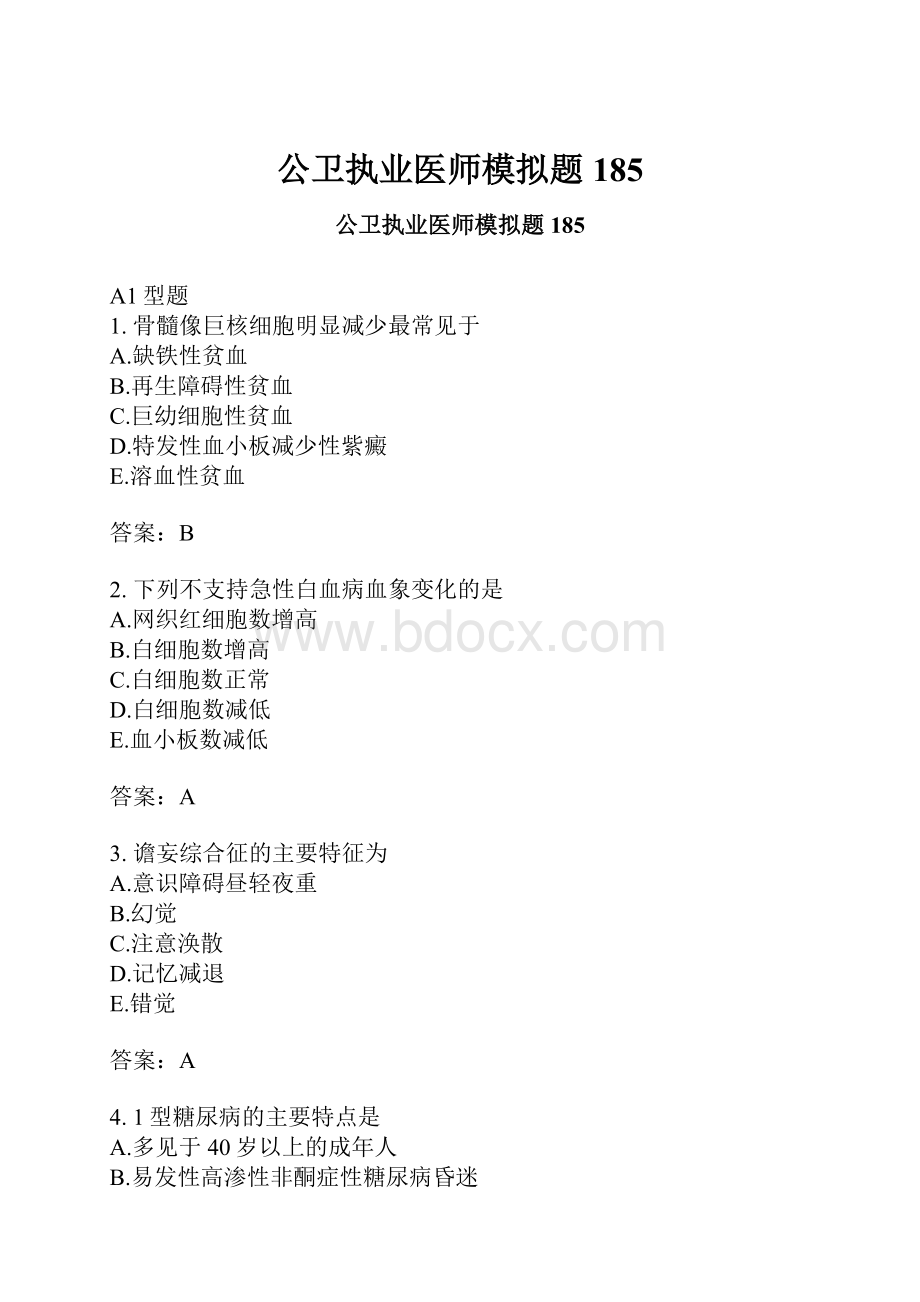 公卫执业医师模拟题185.docx