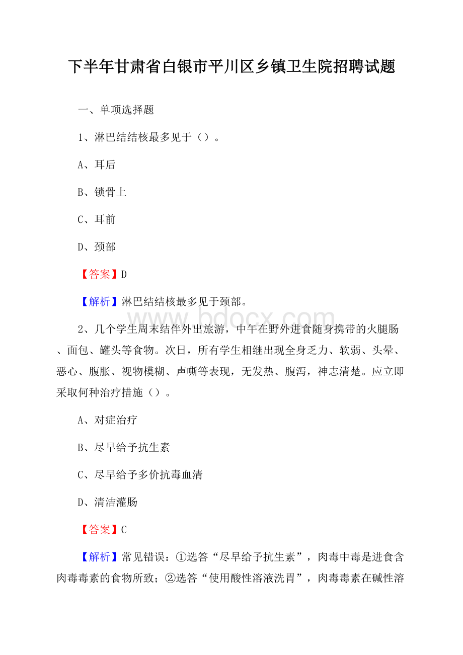 下半年甘肃省白银市平川区乡镇卫生院招聘试题.docx