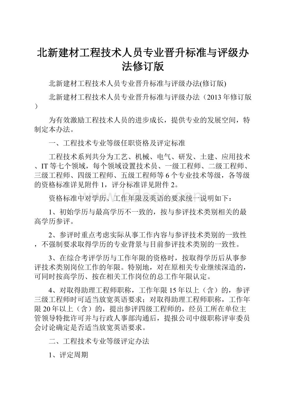 北新建材工程技术人员专业晋升标准与评级办法修订版.docx