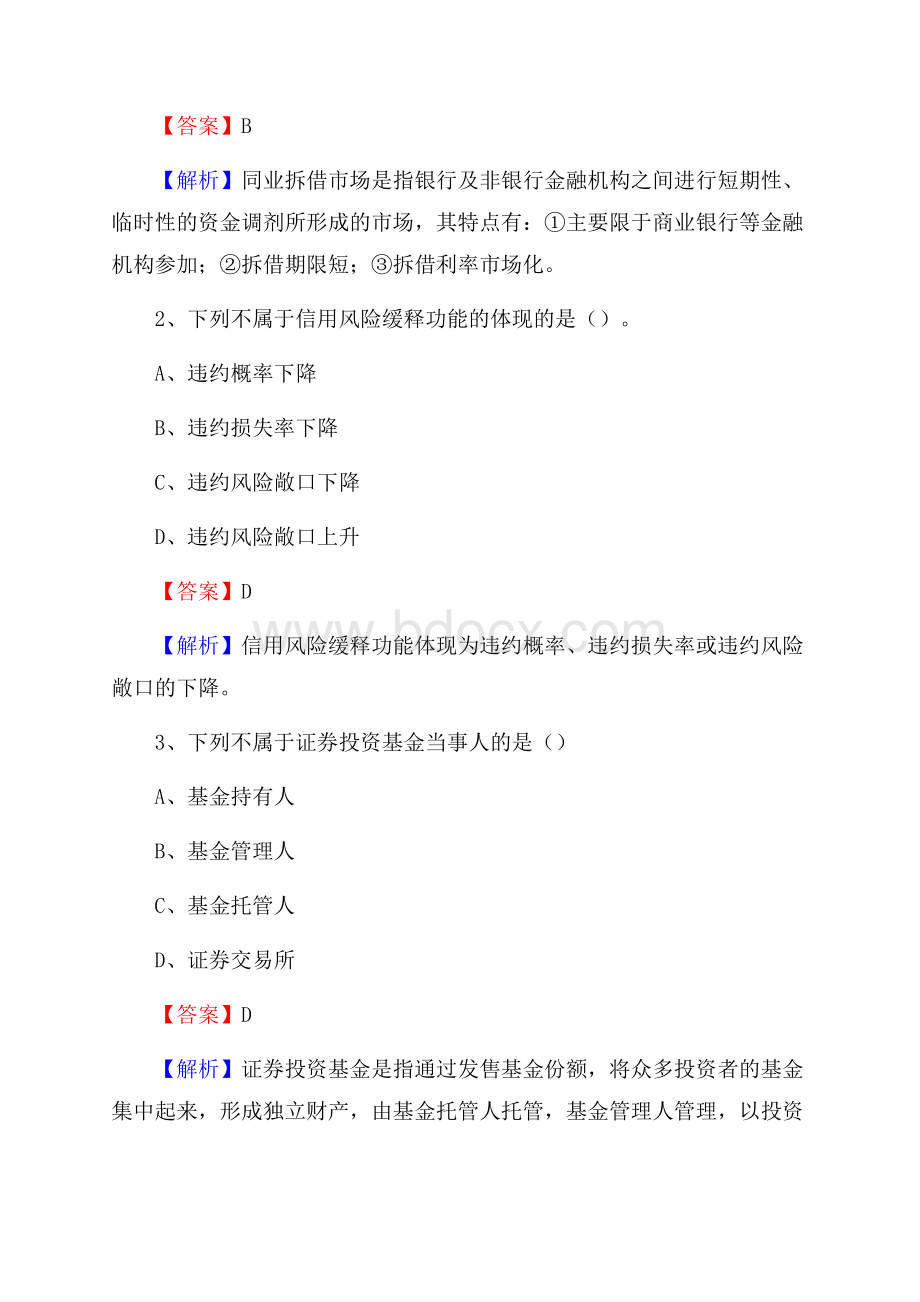 新疆喀什地区疏勒县交通银行招聘考试《银行专业基础知识》试题及答案.docx_第2页