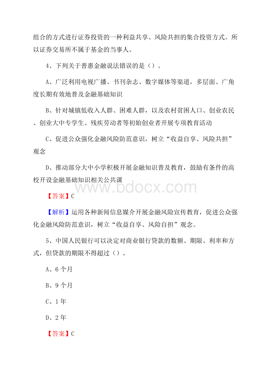 新疆喀什地区疏勒县交通银行招聘考试《银行专业基础知识》试题及答案.docx_第3页